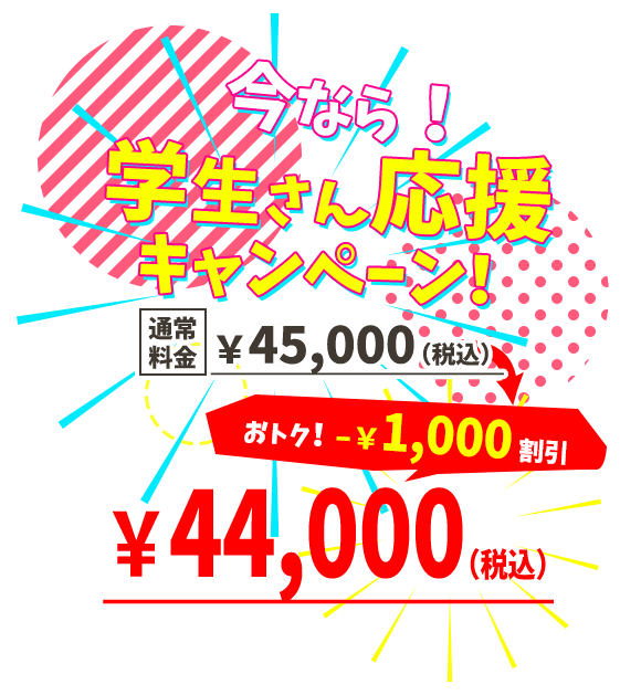 通常料金45,000円が学生なら-1,000円割引で、44,000円で受講可能！