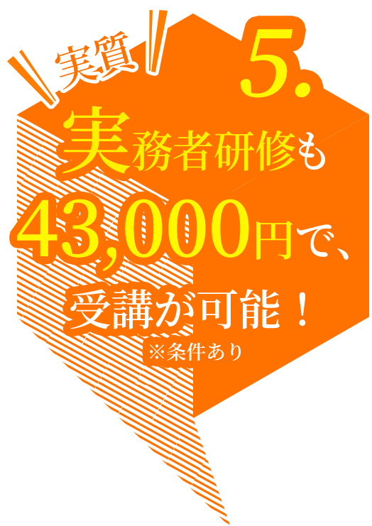 5.実務者研修も44,000円で、受講が可能！※条件あり