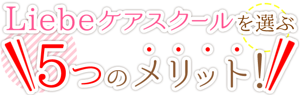 リーベケアスクールを選ぶ4つのメリット！