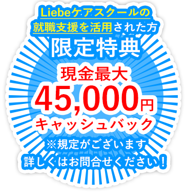 Liebeケアスクールの就職支援を活用された方限定特典！現金10,000円キャッシュバック