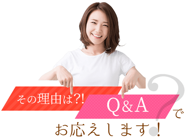 Q&Aでお応えします!