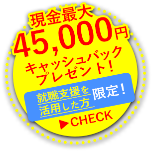コーディネーターの紹介でしっかりお仕事が決まった方にはLiebeからプレゼント！10000円キャッシュバック！
