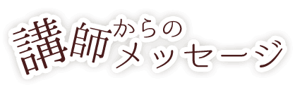講師からのメッセージ
