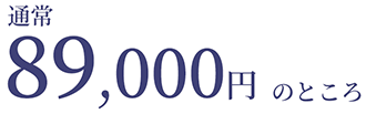 通常¥89,000