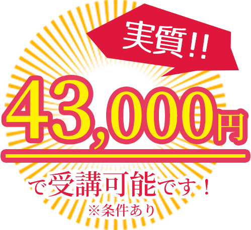 実質¥43,000で受講可能！