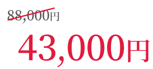 88,000円が43,000円！