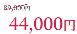 89,000円が44,000円！
