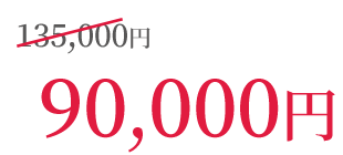 135,000円が90,000円！