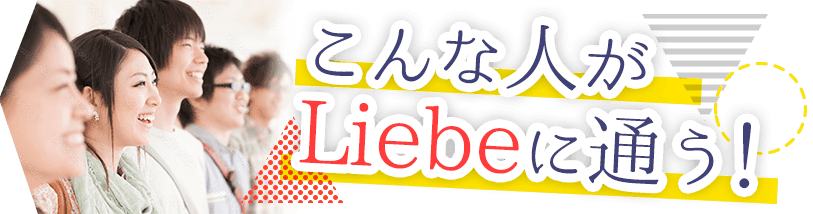 こんな人がリーベに通う!