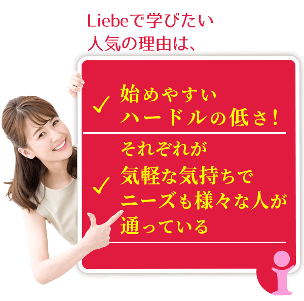 Liebeで学びたい人気の理由は『始めやすいハードルが低さ!それぞれが気軽な気持ちでニーズも様々な人が通っている。』