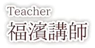 福濱講師からのメッセージ